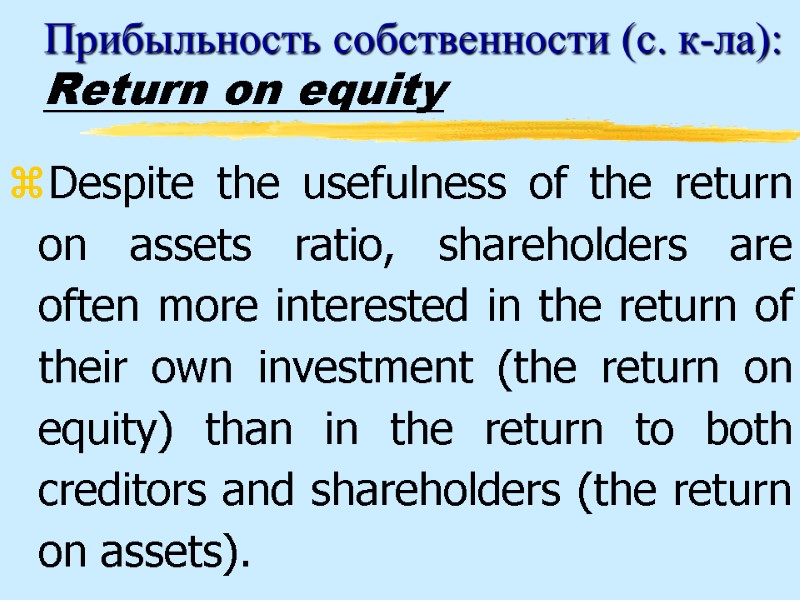 Прибыльность собственности (с. к-ла): Return on equity Despite the usefulness of the return on